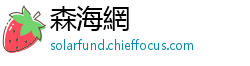 森海網